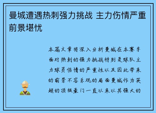 曼城遭遇热刺强力挑战 主力伤情严重前景堪忧