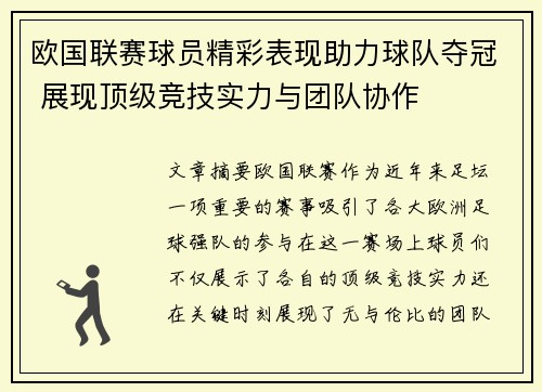 欧国联赛球员精彩表现助力球队夺冠 展现顶级竞技实力与团队协作