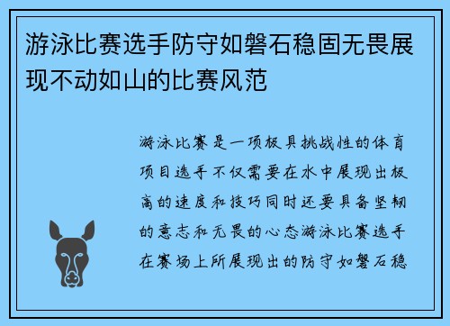 游泳比赛选手防守如磐石稳固无畏展现不动如山的比赛风范
