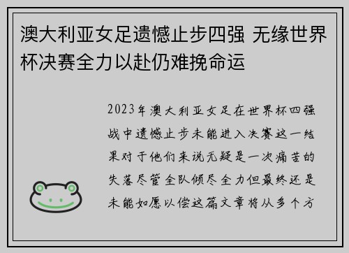 澳大利亚女足遗憾止步四强 无缘世界杯决赛全力以赴仍难挽命运