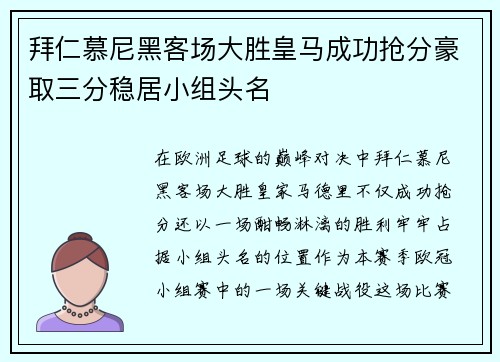 拜仁慕尼黑客场大胜皇马成功抢分豪取三分稳居小组头名