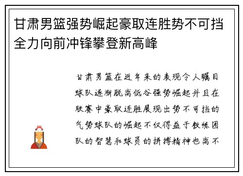 甘肃男篮强势崛起豪取连胜势不可挡全力向前冲锋攀登新高峰