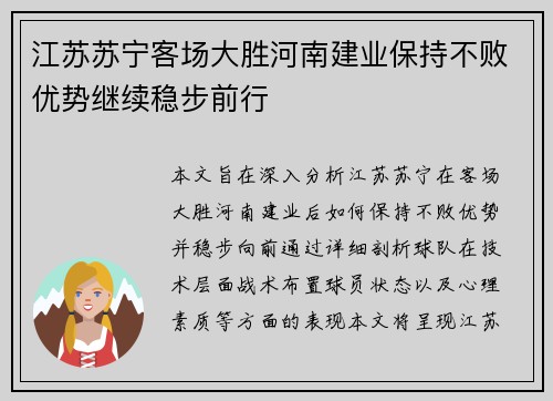 江苏苏宁客场大胜河南建业保持不败优势继续稳步前行
