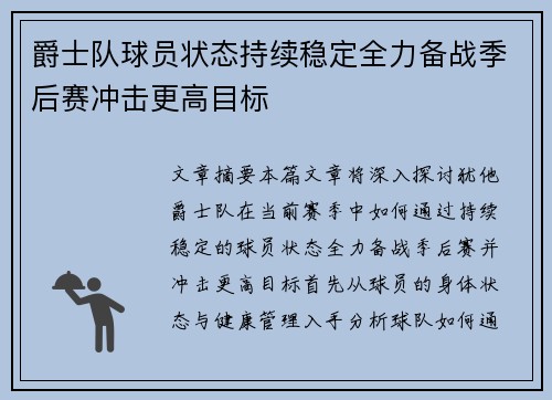 爵士队球员状态持续稳定全力备战季后赛冲击更高目标