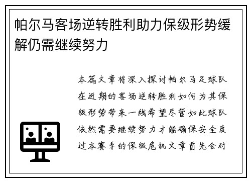 帕尔马客场逆转胜利助力保级形势缓解仍需继续努力
