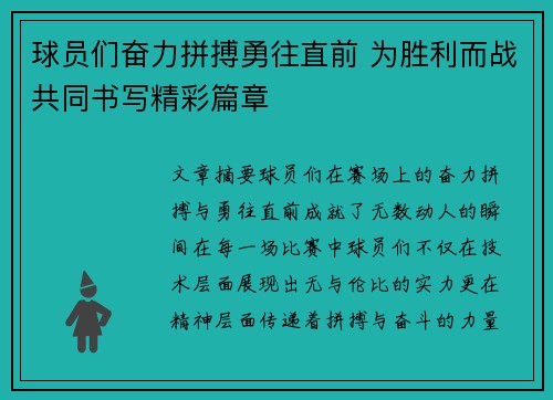 球员们奋力拼搏勇往直前 为胜利而战共同书写精彩篇章