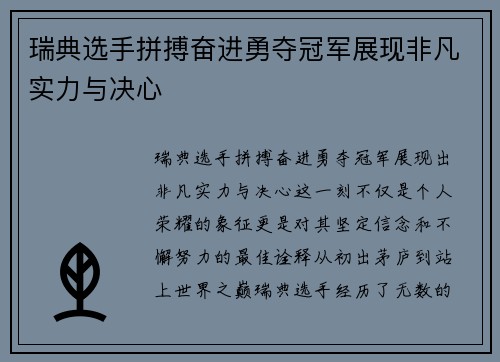 瑞典选手拼搏奋进勇夺冠军展现非凡实力与决心