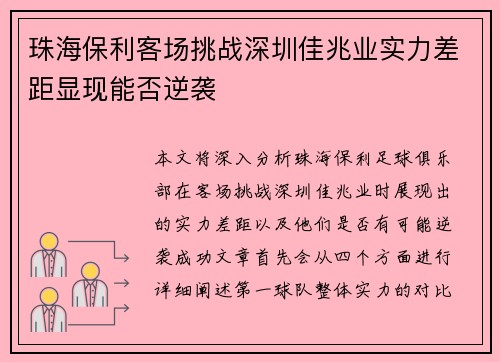 珠海保利客场挑战深圳佳兆业实力差距显现能否逆袭