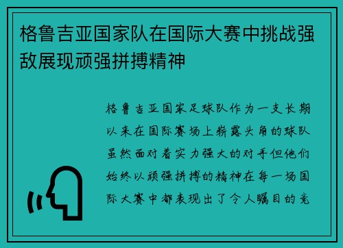 格鲁吉亚国家队在国际大赛中挑战强敌展现顽强拼搏精神