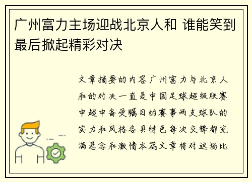广州富力主场迎战北京人和 谁能笑到最后掀起精彩对决