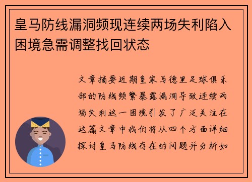皇马防线漏洞频现连续两场失利陷入困境急需调整找回状态