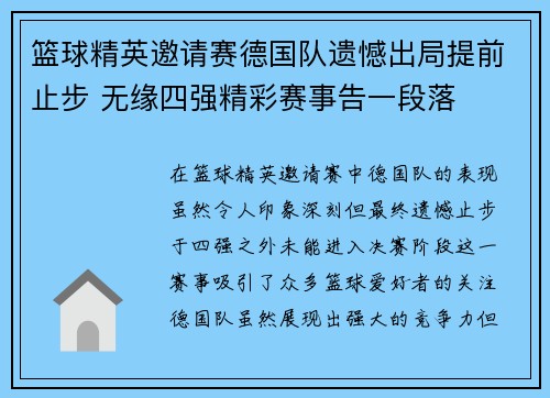 篮球精英邀请赛德国队遗憾出局提前止步 无缘四强精彩赛事告一段落
