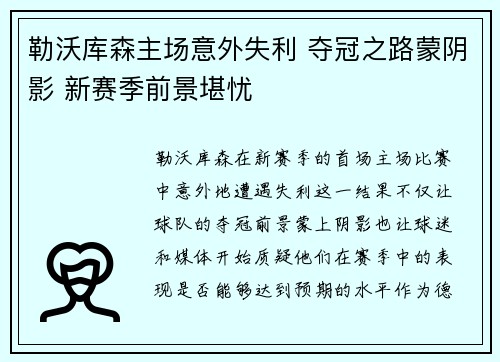 勒沃库森主场意外失利 夺冠之路蒙阴影 新赛季前景堪忧