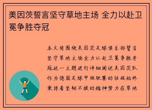 美因茨誓言坚守草地主场 全力以赴卫冕争胜夺冠