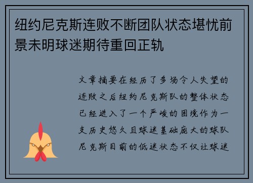 纽约尼克斯连败不断团队状态堪忧前景未明球迷期待重回正轨