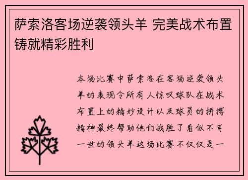 萨索洛客场逆袭领头羊 完美战术布置铸就精彩胜利