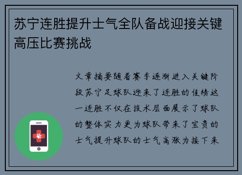 苏宁连胜提升士气全队备战迎接关键高压比赛挑战