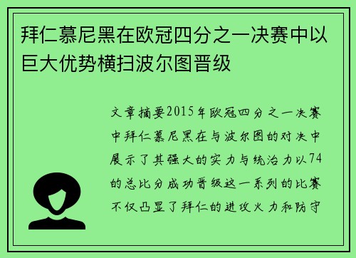 拜仁慕尼黑在欧冠四分之一决赛中以巨大优势横扫波尔图晋级