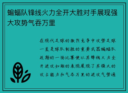 蝙蝠队锋线火力全开大胜对手展现强大攻势气吞万里