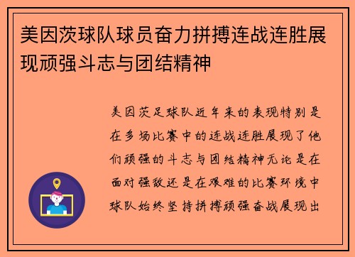 美因茨球队球员奋力拼搏连战连胜展现顽强斗志与团结精神