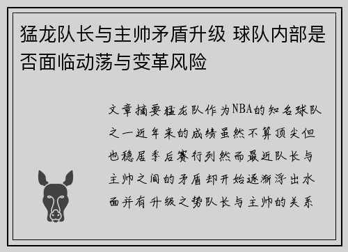 猛龙队长与主帅矛盾升级 球队内部是否面临动荡与变革风险