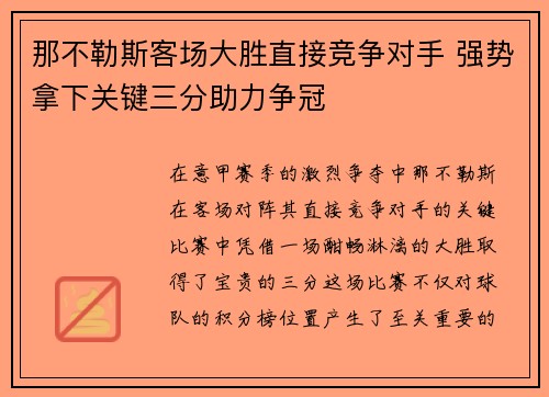 那不勒斯客场大胜直接竞争对手 强势拿下关键三分助力争冠