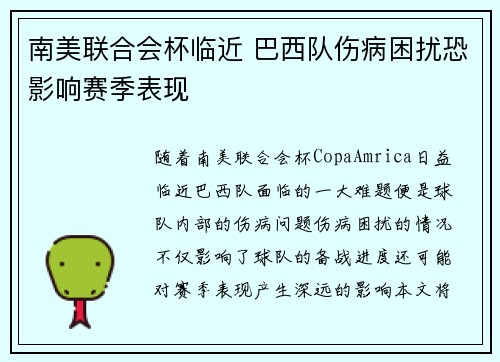 南美联合会杯临近 巴西队伤病困扰恐影响赛季表现