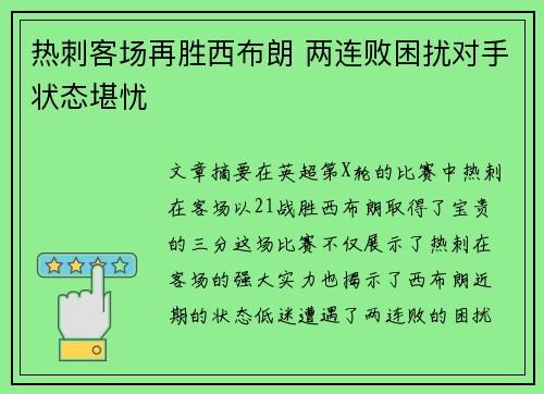 热刺客场再胜西布朗 两连败困扰对手状态堪忧