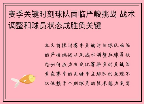 赛季关键时刻球队面临严峻挑战 战术调整和球员状态成胜负关键