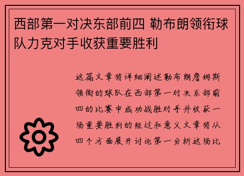 西部第一对决东部前四 勒布朗领衔球队力克对手收获重要胜利