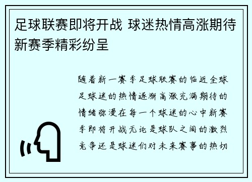 足球联赛即将开战 球迷热情高涨期待新赛季精彩纷呈