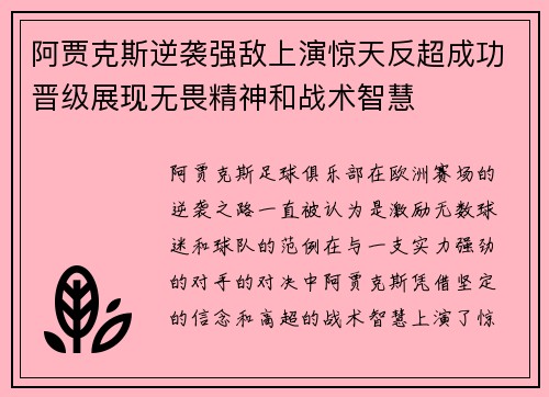 阿贾克斯逆袭强敌上演惊天反超成功晋级展现无畏精神和战术智慧