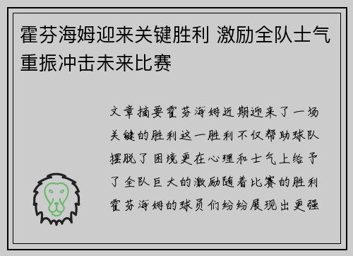 霍芬海姆迎来关键胜利 激励全队士气重振冲击未来比赛