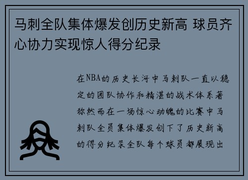 马刺全队集体爆发创历史新高 球员齐心协力实现惊人得分纪录