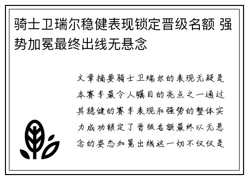 骑士卫瑞尔稳健表现锁定晋级名额 强势加冕最终出线无悬念