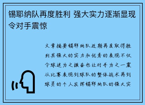 锡耶纳队再度胜利 强大实力逐渐显现令对手震惊