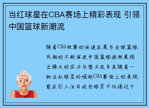 当红球星在CBA赛场上精彩表现 引领中国篮球新潮流