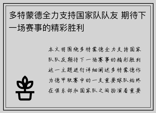 多特蒙德全力支持国家队队友 期待下一场赛事的精彩胜利