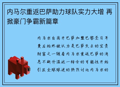 内马尔重返巴萨助力球队实力大增 再掀豪门争霸新篇章