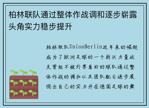 柏林联队通过整体作战调和逐步崭露头角实力稳步提升