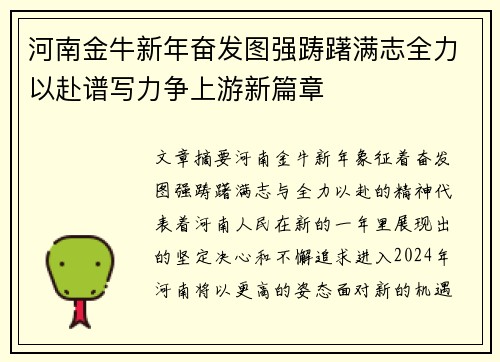河南金牛新年奋发图强踌躇满志全力以赴谱写力争上游新篇章