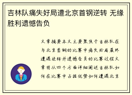 吉林队痛失好局遭北京首钢逆转 无缘胜利遗憾告负