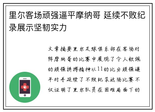 里尔客场顽强逼平摩纳哥 延续不败纪录展示坚韧实力