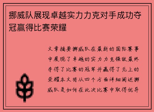 挪威队展现卓越实力力克对手成功夺冠赢得比赛荣耀