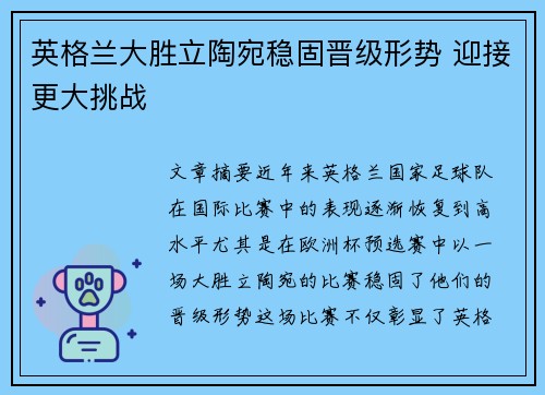 英格兰大胜立陶宛稳固晋级形势 迎接更大挑战