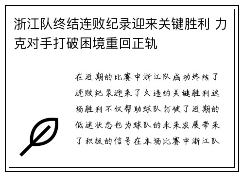 浙江队终结连败纪录迎来关键胜利 力克对手打破困境重回正轨