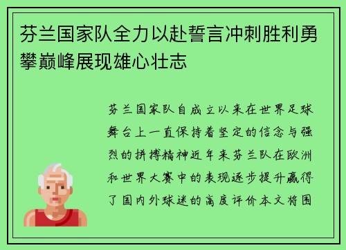 芬兰国家队全力以赴誓言冲刺胜利勇攀巅峰展现雄心壮志