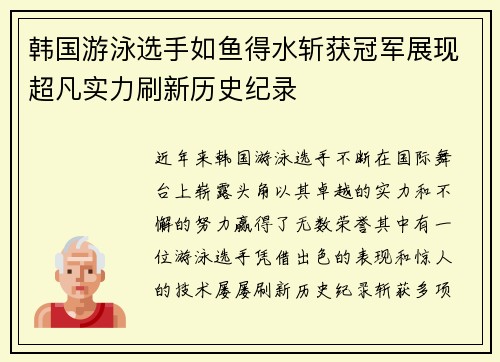 韩国游泳选手如鱼得水斩获冠军展现超凡实力刷新历史纪录