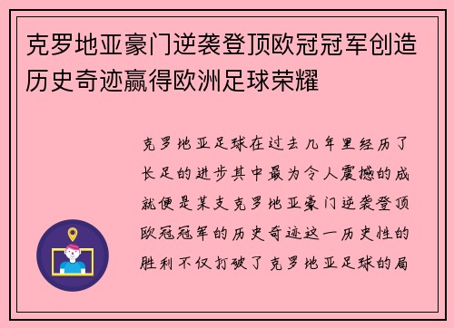 克罗地亚豪门逆袭登顶欧冠冠军创造历史奇迹赢得欧洲足球荣耀
