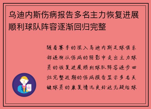 乌迪内斯伤病报告多名主力恢复进展顺利球队阵容逐渐回归完整
